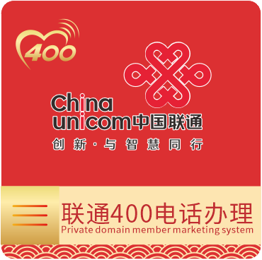 中国联通400电话办理